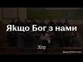 Пісня &quot;Якщо Бог з нами&quot; - Хор /// Церква ЄХБ м. Костопіль, ECBCK