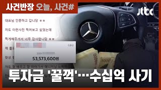 "고수익 보장" 외제차에 돈다발 치장한 금융전문가, 알고보니? / JTBC 사건반장