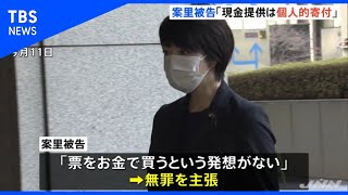 「現金提供は個人的な寄付」 被告人質問で河井案里被告