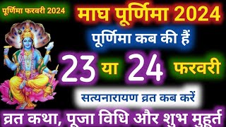 Purnima Kab Hai | माघ पूर्णिमा कब है Puranmashi kab ki hai | Poornima | Purnima date 2024