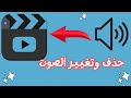 كيفية حذف الصوت من الفيديو وتغييره بصوت آخر