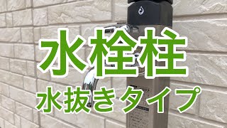 水栓柱（立水栓・水抜水栓柱）取付工事施工例 栃木市HJ様邸住宅施工例