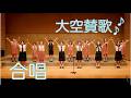 大空賛歌(歌詞付き) 児童合唱団 メロディーキッズ・ピッコロ