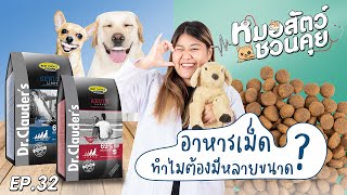 ทำไมอาหารเม็ดสุนัขต้องมีหลายขนาด  | หมอสัตว์ชวนคุย EP32 by OSDCO Official 92 views 8 months ago 3 minutes, 7 seconds