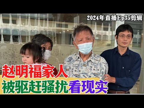 【2024EP35-P2】趙明福家人被驅趕騷擾看現實