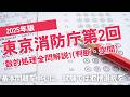 【本試験解説】2025年東京消防庁第２回数的処理全問解説１※概要欄から特定の問題に飛べます【数的処理】