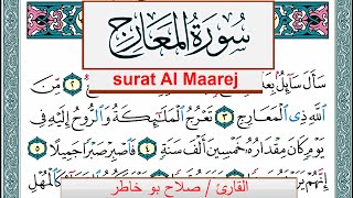 سورة المعارج صلاح بوخاطر Surah Al Maarej salah bukhatir برواية حفص عن عاصم