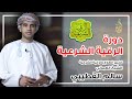 دورة الرقية الشرعية بجودة عاليه .