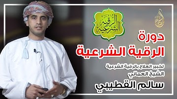 دورة الرقية الشرعية لخبير العلاج بالرقية الشرعية الشيخ العماني سالم القطيبي