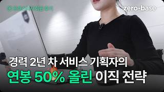 PM 이직, 연봉 7,000으로 올린 방법 | 제베 서비스 후기