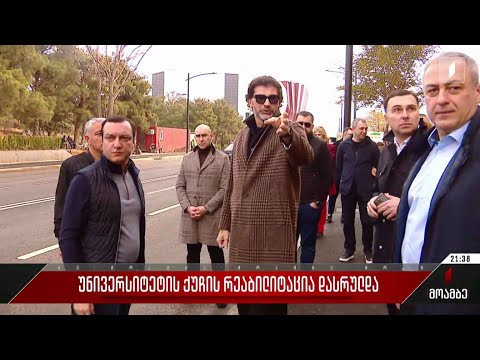 უნივერსიტეტის ქუჩის რეაბილიტაცია დასრულდა