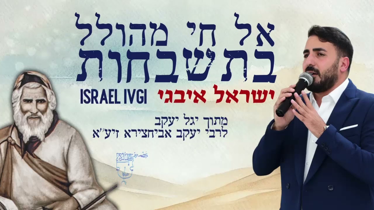 ישראל איבגי ▪︎ אל חי מהולל בתשבחות | יגל יעקב לרבי יעקב אביחצירא ▪︎ el chi meholel batishbachot