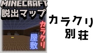 『§l§1―カラクリ別荘§aからの§e脱出―』あっちもこっちもカラクリだらけの屋敷から脱出したい！【謎解き脱出マップ】【マイクラ/マインクラフト/Minecraft】#マイクラ #謎解き