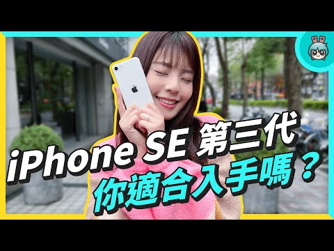 iPhone SE 3 上手開箱！輕薄機身卻有強悍效能 和 iPhone 12 mini 相比選誰更適合？