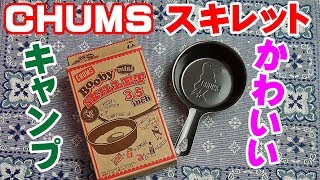 【キャンプ道具】このかわいいスキレット何に使う？