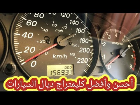 احسن كيلومتراج ديال السيارات لي باغي تشري