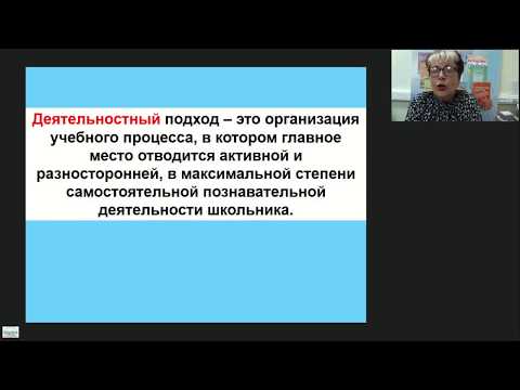 Системно-деятельностный подход к обучению – основа современного урока - вебинар