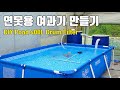 연못용 여과기 만들기 DIY Pond Filter