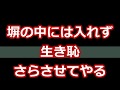 【スカッとする話】あえて塀の中には入れず生き恥さらさせてやる！