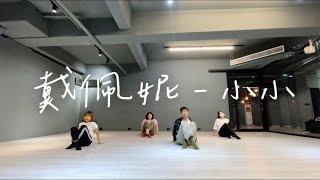 ‘ Lyrical Jazz ‘ 戴佩妮 - 小小 Choreography by 小智老師