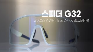 [스파이더몬스터] 스피더 다크블루 변색고글 G32 자전거 라이딩 고글