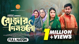 রোজার দিনগুলো | Rojar Dingulo | Bangla Natok 2025 | Jamil Hossain | Sumaiya Arpa | Full Natok