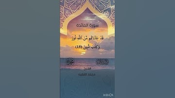 (يَٰٓأَهۡلَ ٱلۡكِتَٰبِ قَدۡ جَآءَكُمۡ رَسُولُنَا)سورة المائدة للشيخ محمد الفقيه حفظه الله ورعاه