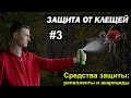 КАК ЗАЩИТИТЬСЯ от КЛЕЩЕЙ в 2021 #3 | Средства (химия) для защиты от клещей | Репелленты и акарициды