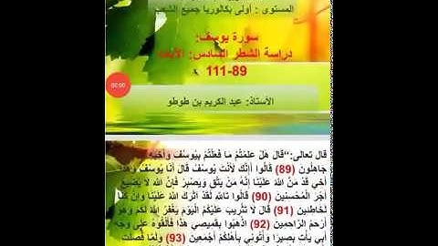 مدخل التزكية : القرآن الكريم دراسة الآيات 89 - 111 من سورة يوسف ذ. عبد الكريم بن طوطو