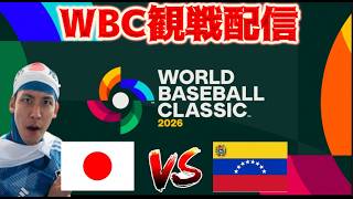 【WBC観戦配信】日本 vs ベネズエラ