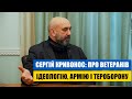 Сергій Кривонос - інтерв'ю. Про ветеранів, ідеологію, армію і тероборону