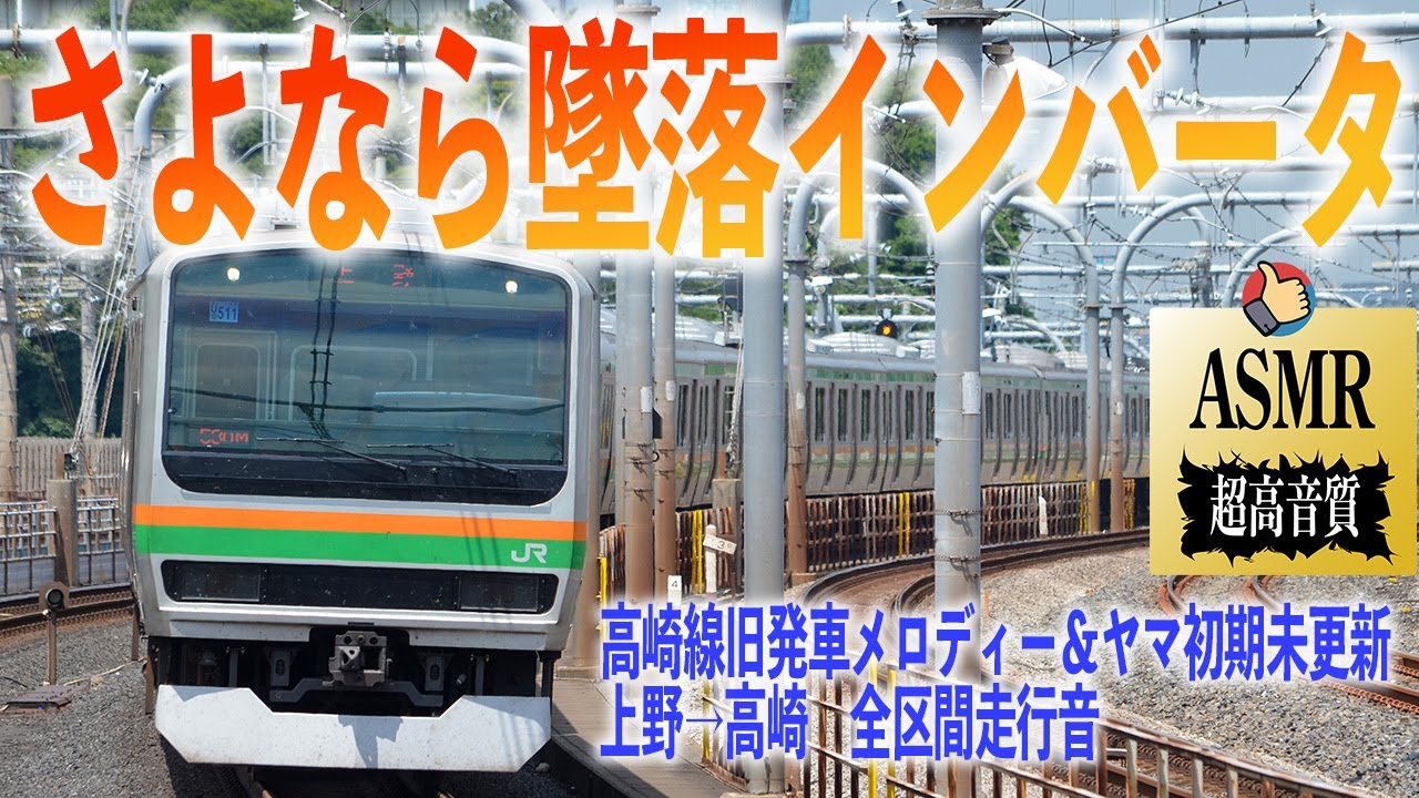 【墜落インバータ】高崎線 E231系 1000番台 走行音 未更新車 上野→高崎 旧発車メロディー ヤマ初期 勉強用 BGM 睡眠 環境音 ASMR