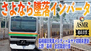 【墜落インバータ】高崎線 E231系 1000番台 走行音 未更新車 上野→高崎 旧発車メロディー ヤマ初期 勉強用 BGM 睡眠 環境音 ASMR
