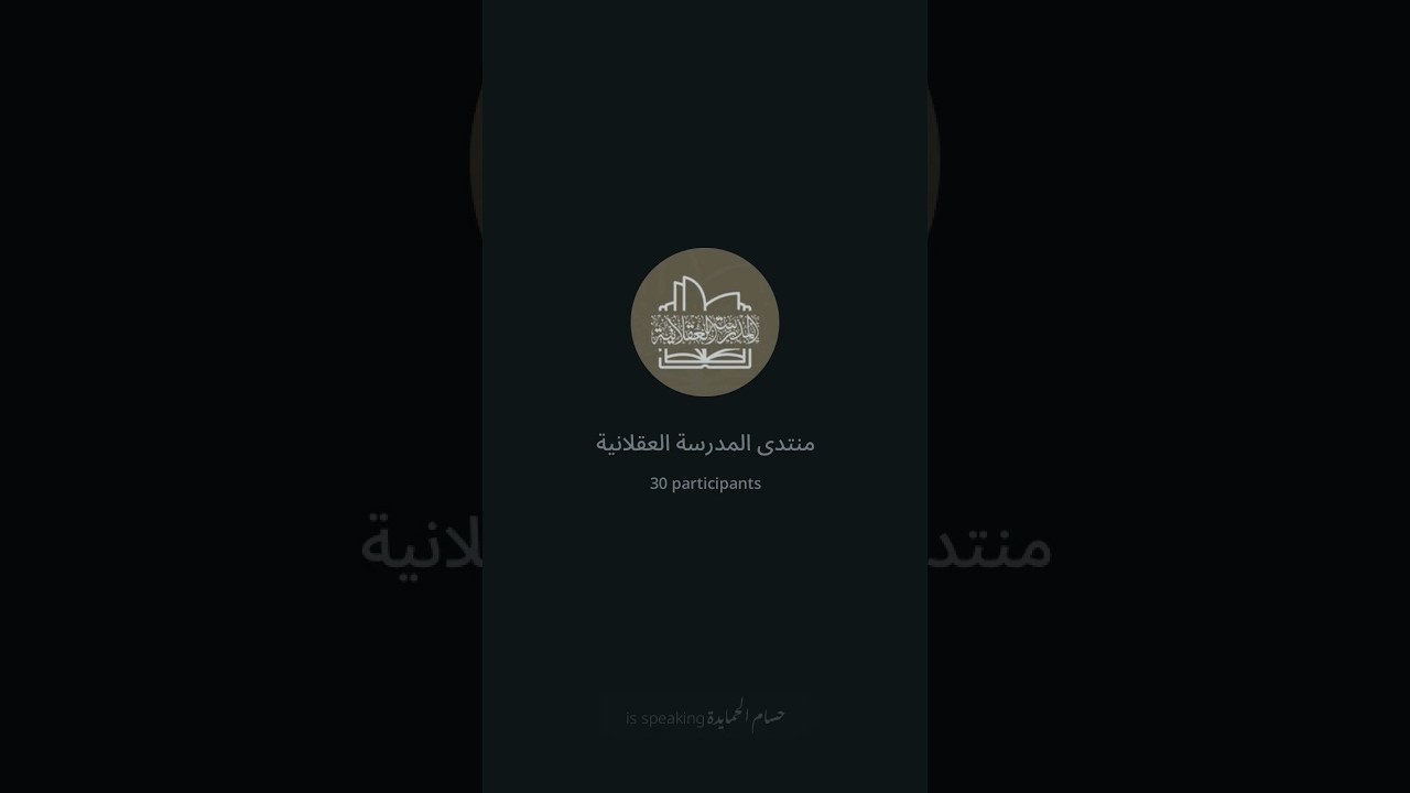 مذاهب الفلاسفة في علم الله وتعطيل الفلاسفة والمتكلمين للوجود الحقيقي لله تعالى - الشيخ حسام الحمايدة