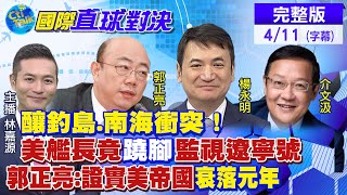 【國際直球對決】美日伸手台海? 海上頻秀肌肉 大陸對美示警? @全球大視野  20210411