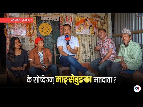 इलाम-२ को उपनिर्वाचन बारे के भन्छन् माङ्सेबुङका मतदाता ?