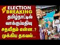 #ELECTIONBREAKING | தமிழ்நாட்டில் வாக்குப்பதிவு சதவீதம் என்ன..? - முக்கிய தகவல்...