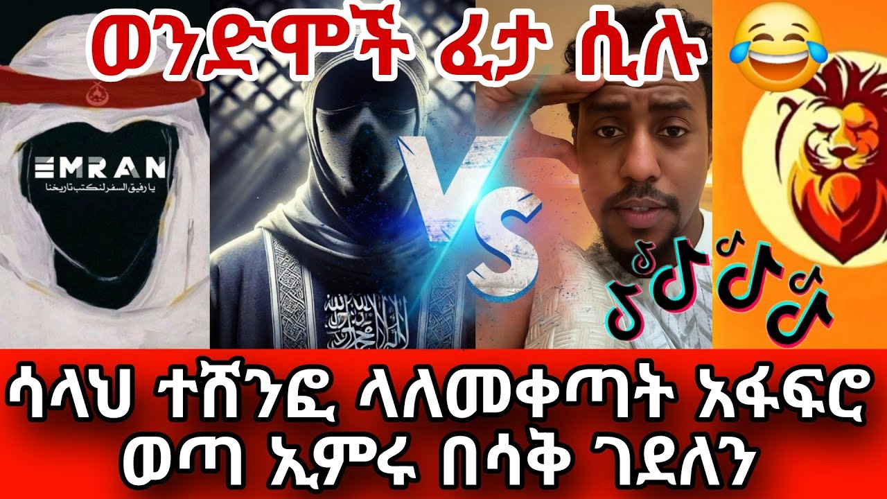 ወንድሞች ፈታ ሲሉ 😂||ሳላህ ተሸንፎ ላለመቀጣት አፋፍሮ ወጣ ኢምሩ በሳቅ ገደለን