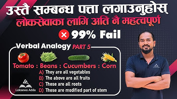 लोकसेवा परीक्षामा धेरैले बिगार्ने प्रश्न | Verbal Analogy Part 5 | 4K | Easy IQ Tricks |Loksewa Adda