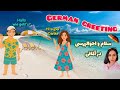 German Greeting Learning For Beginners سلام احوالپرسی در آلمانی به زبان ساده Deutsche Begrüßung German Greeting Learning For Beginners سلام احوالپرسی در آلمانی به زبان ساده Deutsche Begrüßung