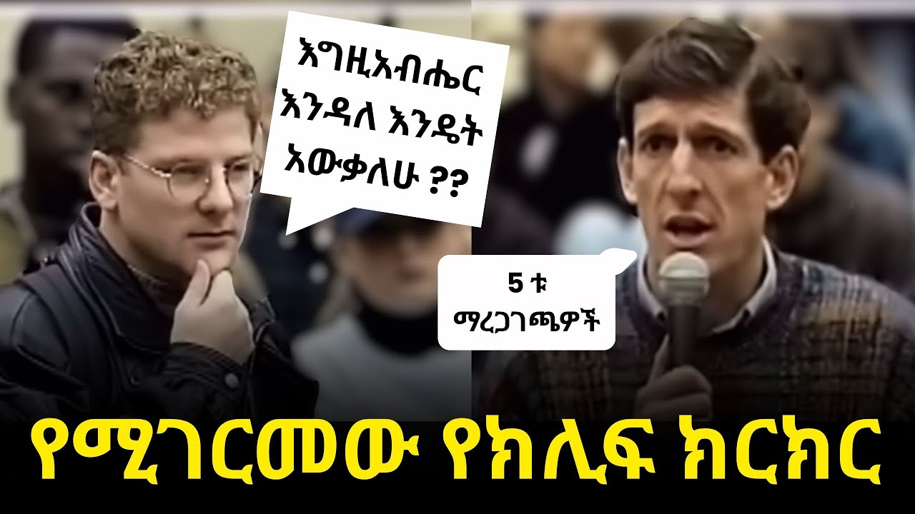 የእግዚአብሔርን መኖር ለሚጠራጠረው ተማሪ ክሊፍ የሰጠው አስደናቂ ምላሽ | clif answer for agnostic student