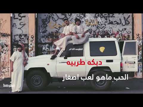 الحب ما هو لعب صغار 