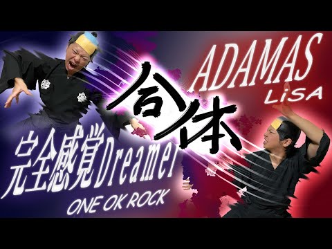 「ADAMAS/LiSA」を「完全感覚Dreamer/ONE OK ROCK」に乗せて歌います【男が原曲キーで】