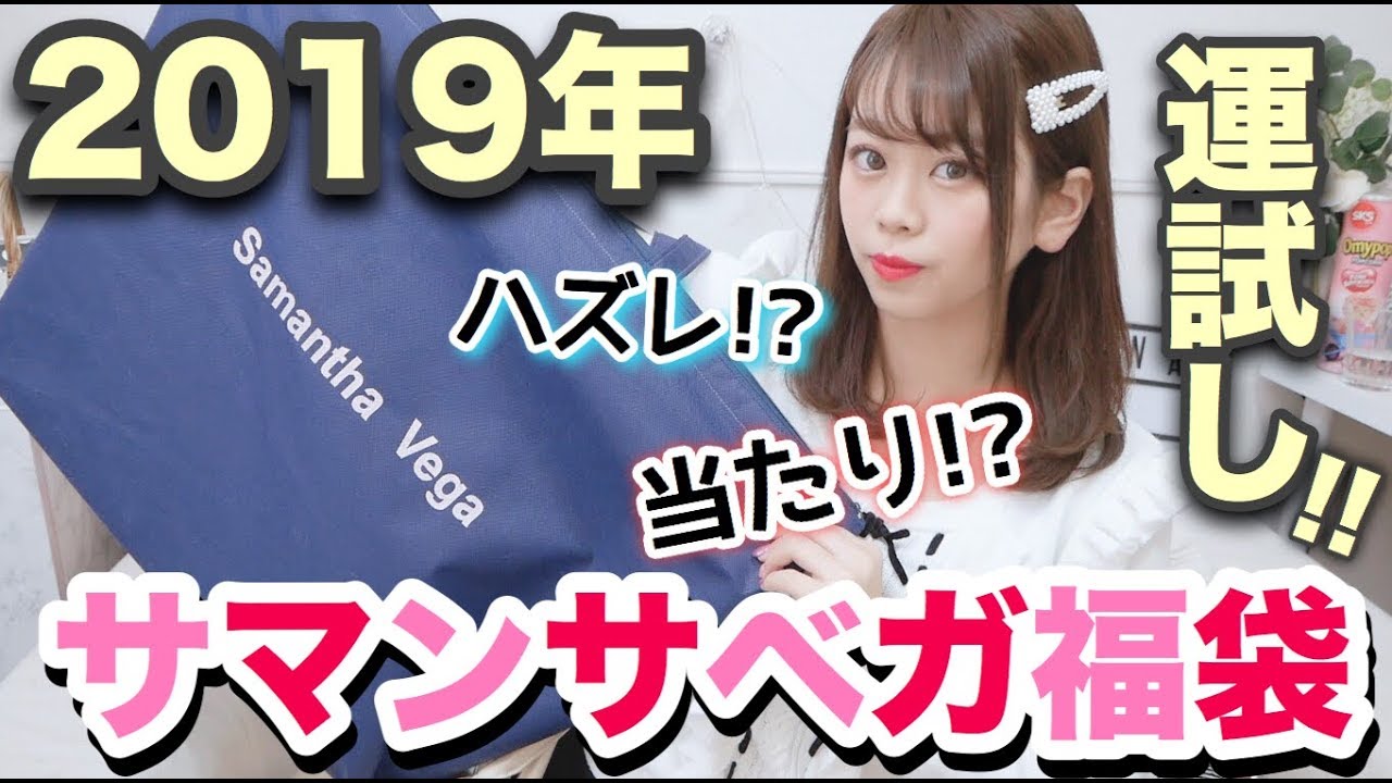 サマンサベガ 2019年福袋 Samantha Vega (サマンサベガ)】2019年福袋開封❤︎毎年話題の福袋の