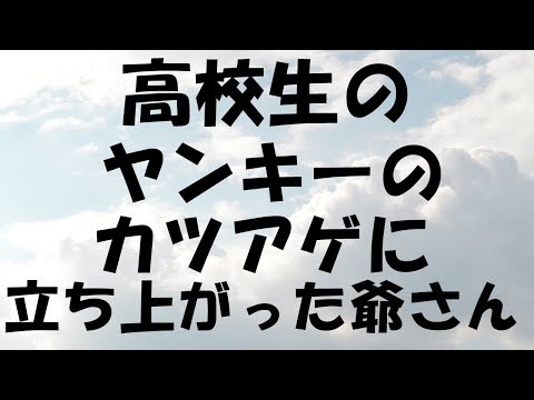 スカッとする話　高校生のヤンキーのカツアゲが流行ったので・・