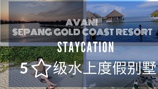 Staycation在Avani Sepang水上度假村 | Avani Sepang Gold Coast Resort | 超美丽的日出 | Avani Sepang review