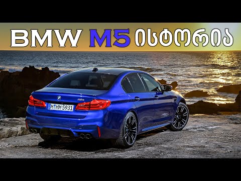 BMW M5-ის ევოლუცია - 1984 წლიდან 2020 წლამდე