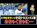 【悲報】元阪神コーチ、片岡篤史監督が率いる中日ドラゴンズ２軍もめちゃくちゃに…泣。なお米事情。【2ch野球まとめ】