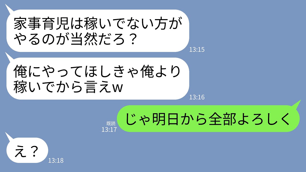 【LINE】エリート会社員の夫が共働きの私に家事育児を丸投げして高収入マウント「やってほしきゃ俺より稼いでみろw」→私「じゃあ明日から全部よろしくね？」夫「え？」→実は…w