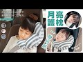 Reddot紅點生活 日系安全帶護套服貼月亮枕 product youtube thumbnail